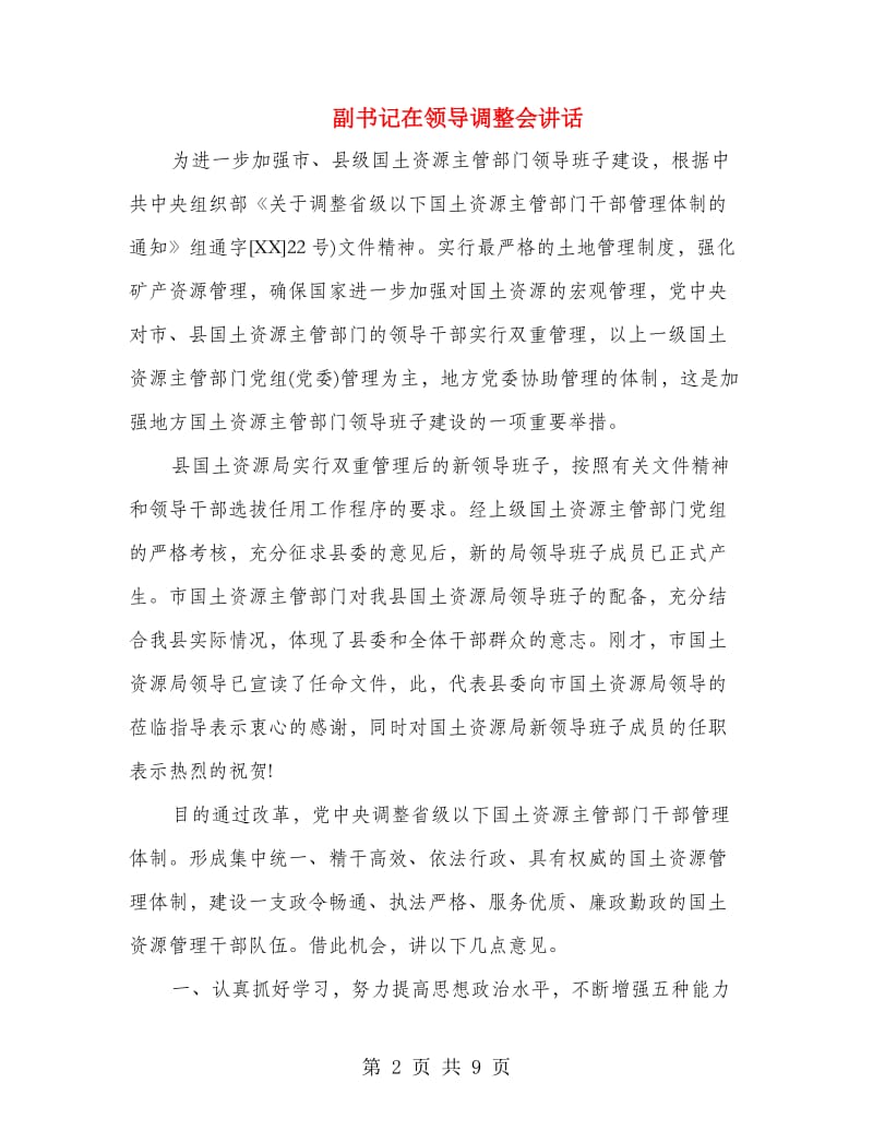 副书记在领导调整会讲话.doc_第2页