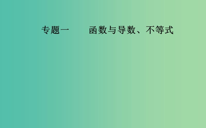 广东专版2019高考数学二轮复习第二部分专题一函数与导数不等式第5讲导数的综合应用课件理.ppt_第1页