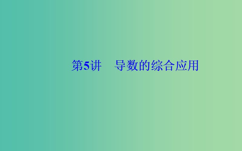 广东专版2019高考数学二轮复习第二部分专题一函数与导数不等式第5讲导数的综合应用课件理.ppt_第2页