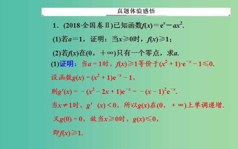 广东专版2019高考数学二轮复习第二部分专题一函数与导数不等式第5讲导数的综合应用课件理.ppt_第3页