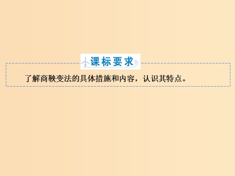 2018年高中历史第二章秦国商鞅变法2.2商鞅变法课件北师大版选修.ppt_第2页