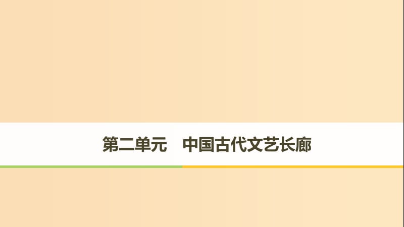 2018-2019學(xué)年高中歷史 第二單元 中國(guó)古代文藝長(zhǎng)廊總結(jié) 第7課 漢字與書(shū)法課件 岳麓版必修3.ppt_第1頁(yè)