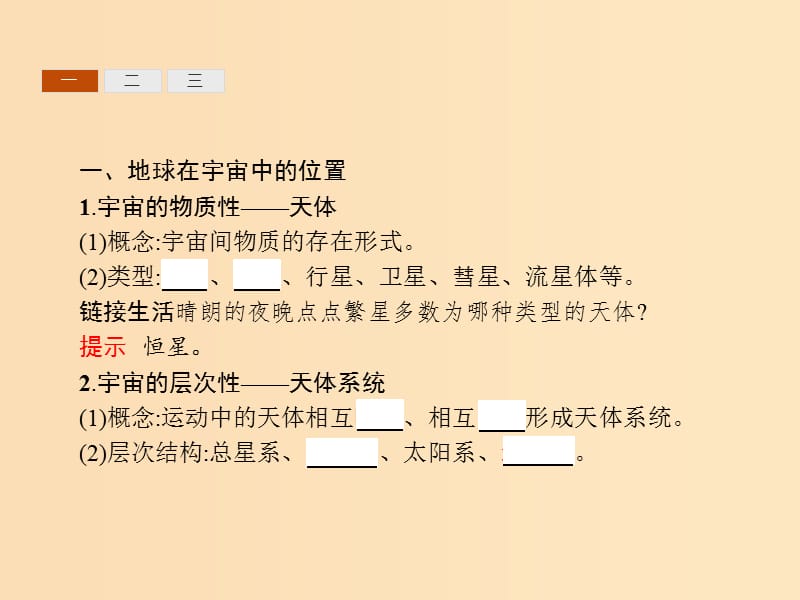 2018年高中地理第一章行星地球1.1宇宙中的地球同步课件新人教版必修1 .ppt_第3页