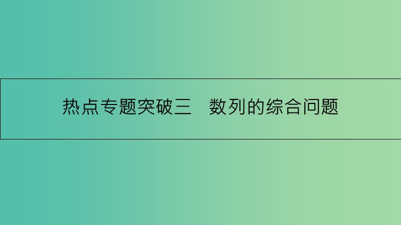 高考数学一轮复习 第五章 数列 热点专题突破三 数列的综合问题课件 理.ppt_第1页