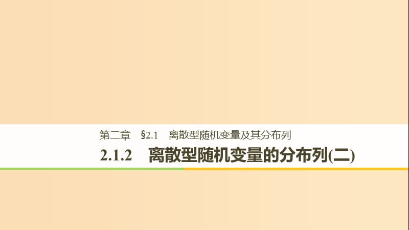 2018-2019版高中数学 第二章 随机变量及其分布 2.1 离散型随机变量及其分布列 2.1.2 离散型随机变量的分布列（二）课件 新人教A版选修2-3.ppt_第1页