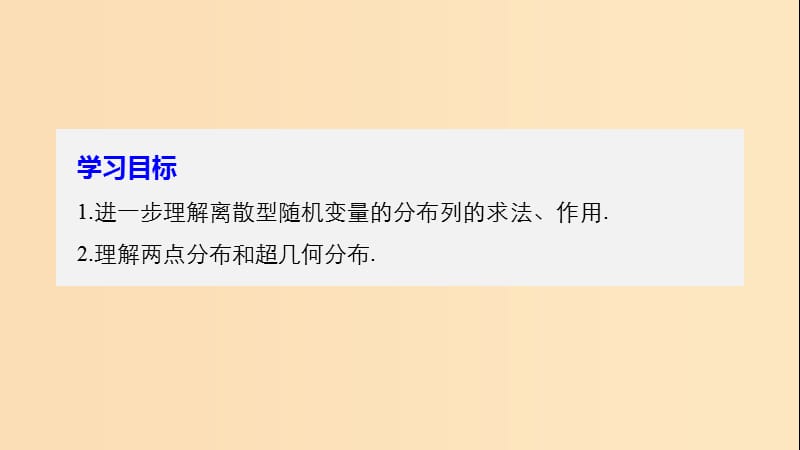 2018-2019版高中数学 第二章 随机变量及其分布 2.1 离散型随机变量及其分布列 2.1.2 离散型随机变量的分布列（二）课件 新人教A版选修2-3.ppt_第2页