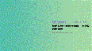 2019年高考化學總復習 增分微課13 綜合實驗中的順序問題 熱點儀器與裝置課件 新人教版.ppt