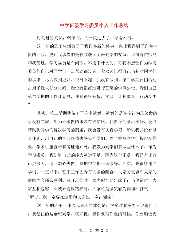 中学班级学习委员个人工作总结.doc_第1页