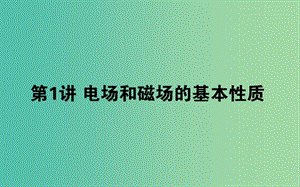 2019年高考物理二輪復習 3.1 電場和磁場的基本性質課件.ppt