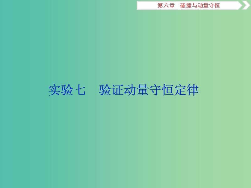 2019届高考物理一轮复习 第六章 碰撞与动量守恒 实验七 验证动量守恒定律课件 新人教版.ppt_第1页