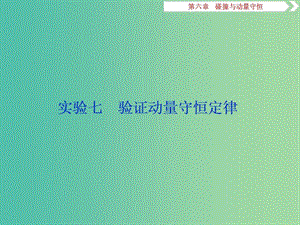 2019屆高考物理一輪復(fù)習(xí) 第六章 碰撞與動量守恒 實驗七 驗證動量守恒定律課件 新人教版.ppt