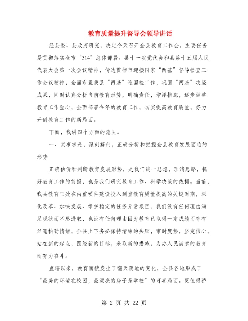 教育质量提升督导会领导讲话.doc_第2页