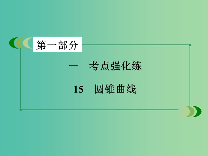 高考数学二轮复习 第一部分 微专题强化练 专题15 圆锥曲线课件.ppt_第3页