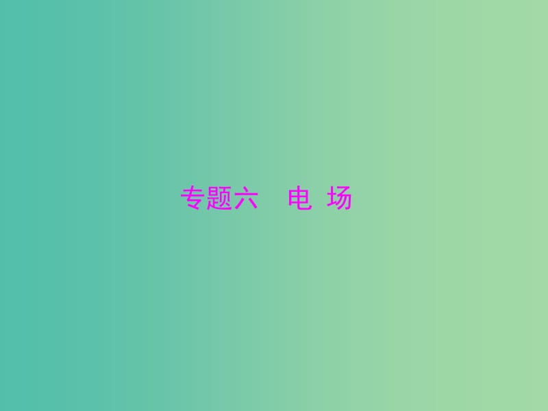 2019版高考物理大一轮复习 专题六 电场 第1讲 库仑定律 电场强度课件.ppt_第1页