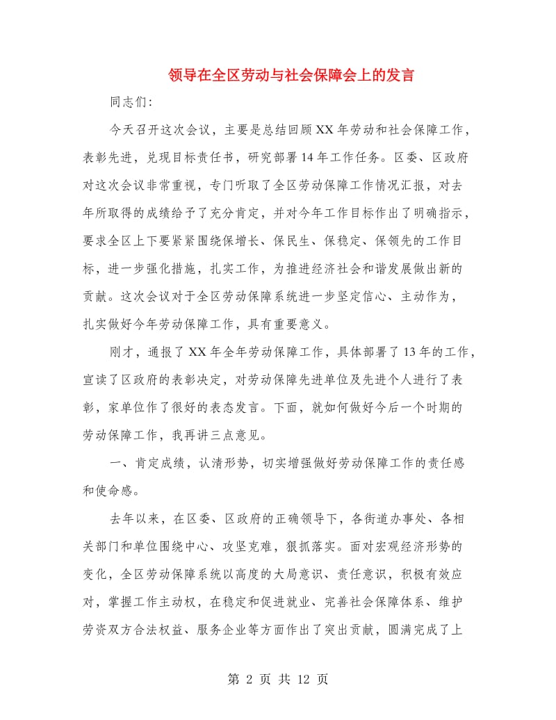 领导在全区劳动与社会保障会上的发言.doc_第2页