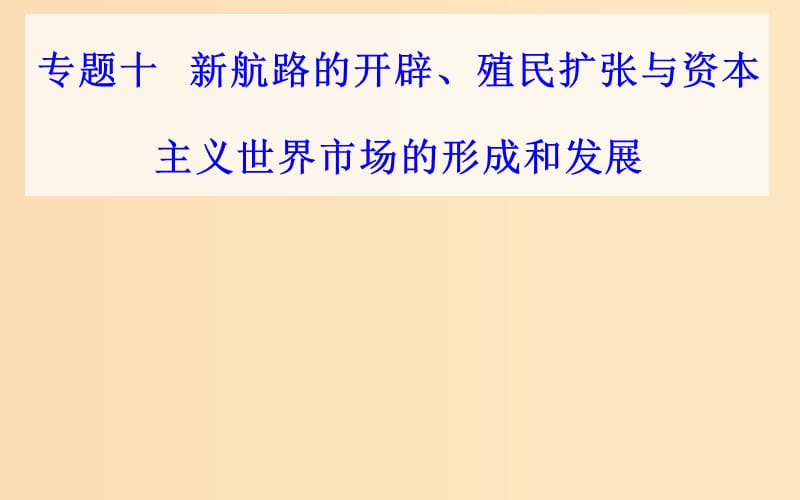 2018-2019学年高中历史学业水平测试复习 专题十 新航路的开辟、殖民扩张与资本主义世界市场的形成和发展 考点3 工业革命课件.ppt_第1页