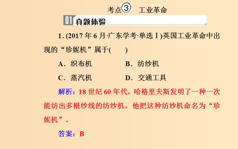 2018-2019学年高中历史学业水平测试复习 专题十 新航路的开辟、殖民扩张与资本主义世界市场的形成和发展 考点3 工业革命课件.ppt_第2页