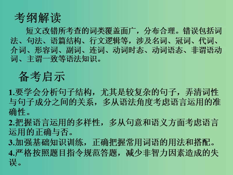 高考语文一轮复习 短文改错课件.ppt_第2页