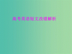 高考語文一輪復(fù)習(xí) 短文改錯課件.ppt