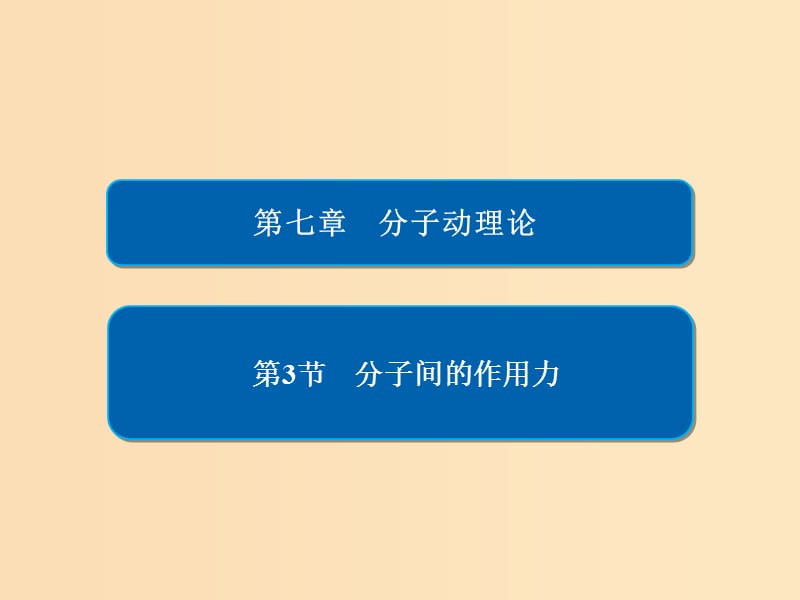 2018-2019学年高中物理 第七章 分子理论 第3节 分子间的作用力习题课件 新人教版选修3-3.ppt_第1页