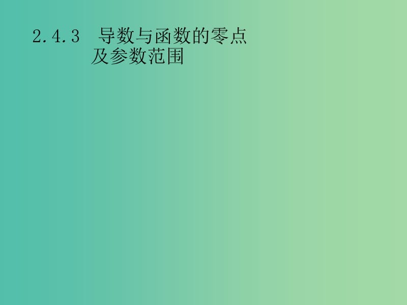 2019年高考数学总复习 第二部分 高考22题各个击破 2.4.3 导数与函数的零点及参数范围课件 文.ppt_第1页