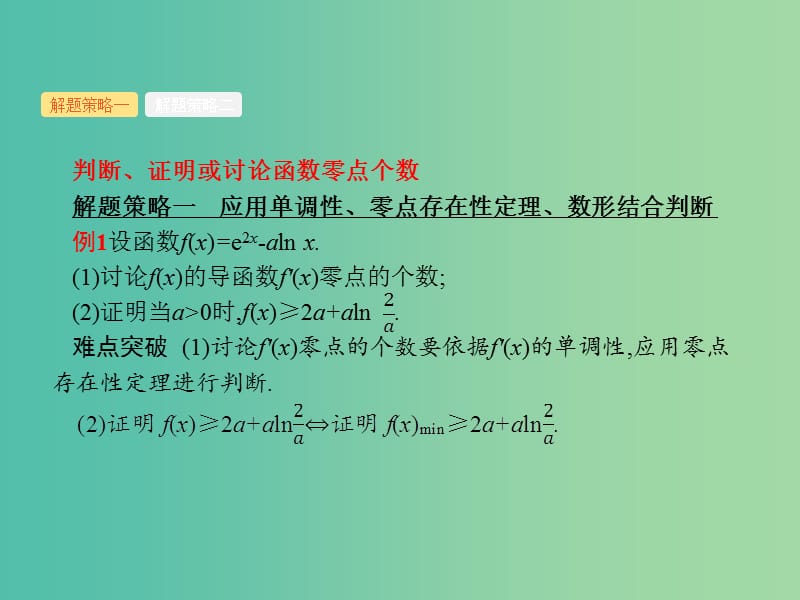 2019年高考数学总复习 第二部分 高考22题各个击破 2.4.3 导数与函数的零点及参数范围课件 文.ppt_第2页