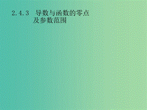 2019年高考數(shù)學(xué)總復(fù)習(xí) 第二部分 高考22題各個(gè)擊破 2.4.3 導(dǎo)數(shù)與函數(shù)的零點(diǎn)及參數(shù)范圍課件 文.ppt