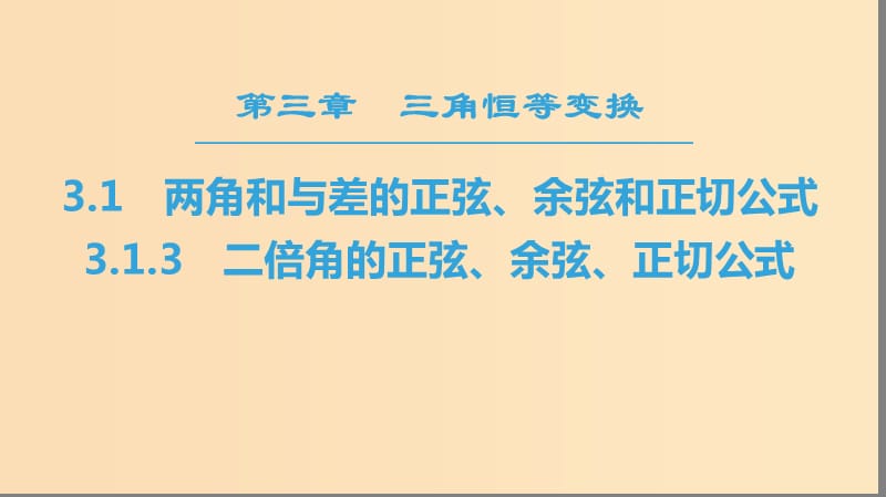 2018年秋高中數(shù)學(xué) 第三章 三角恒等變換 3.1 兩角和與差的正弦、余弦和正切公式 3.1.3 二倍角的正弦、余弦、正切公式課件 新人教A版必修4.ppt_第1頁(yè)