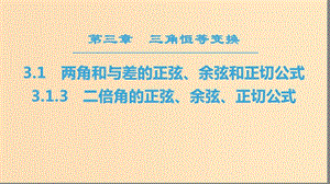 2018年秋高中數(shù)學(xué) 第三章 三角恒等變換 3.1 兩角和與差的正弦、余弦和正切公式 3.1.3 二倍角的正弦、余弦、正切公式課件 新人教A版必修4.ppt