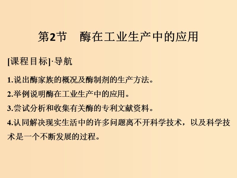 2018版高中生物 第3章 生物科学与工业 3.2 酶在工业生产中的应用课件 新人教版选修2.ppt_第1页