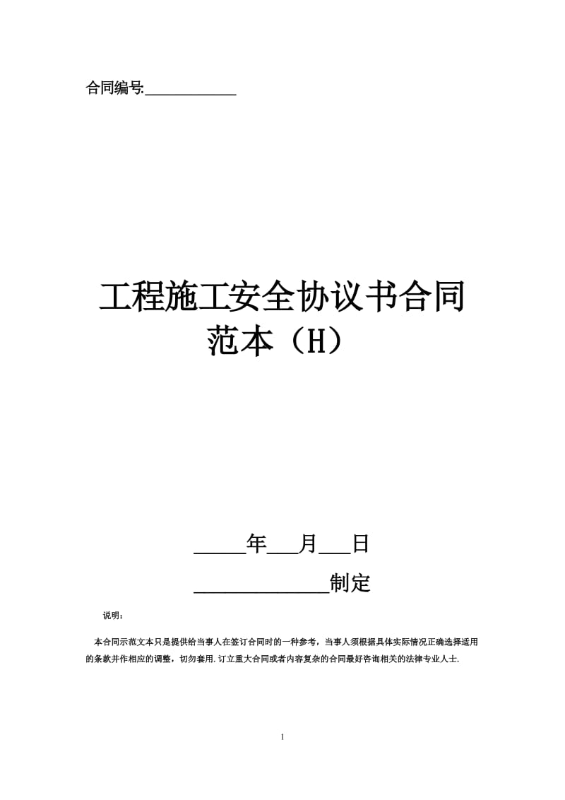 工程施工安全协议书合同范本（H）.docx_第1页