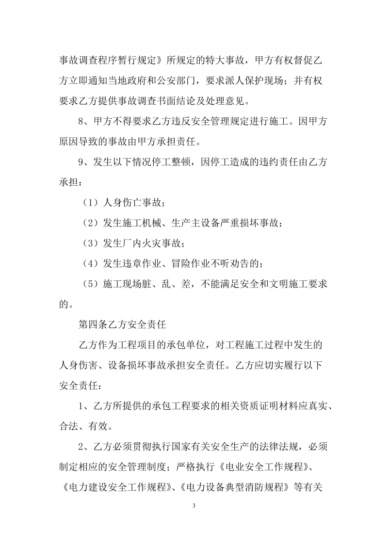 工程施工安全协议书合同范本（H）.docx_第3页