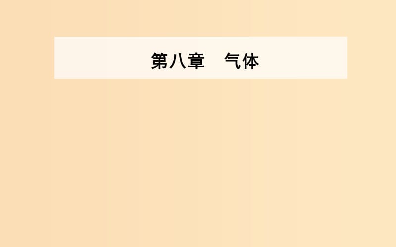 2018-2019學(xué)年高中物理 第八章 氣體 1 氣體的等溫變化課件 新人教版選修3-3.ppt_第1頁(yè)