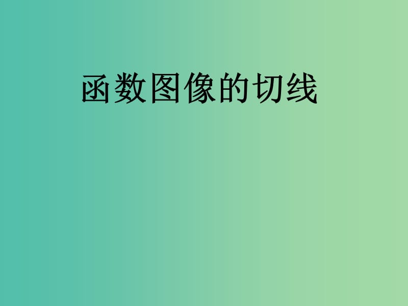 高考数学二轮复习 导数的应用 函数图像的切线课件 理.ppt_第1页