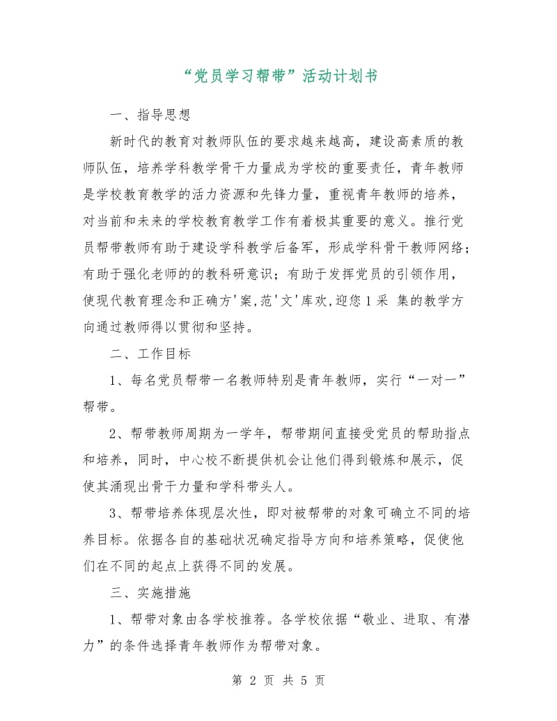 “党员学习帮带”活动计划书.doc_第2页