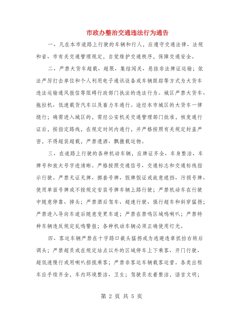 市政办整治交通违法行为通告.doc_第2页