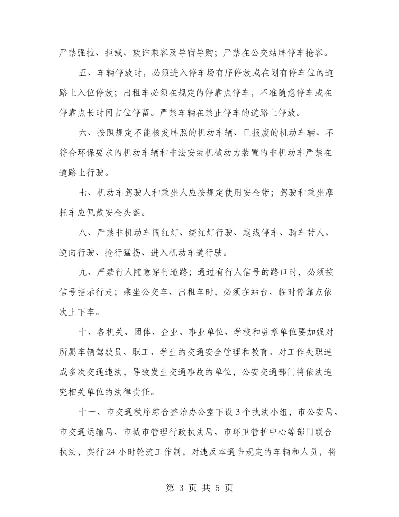 市政办整治交通违法行为通告.doc_第3页