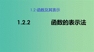 2019高考數(shù)學(xué)總復(fù)習(xí) 第一章 集合與函數(shù)概念 1.2.2 函數(shù)的表示法 課件（第二課時(shí)）新人教A版必修1.ppt