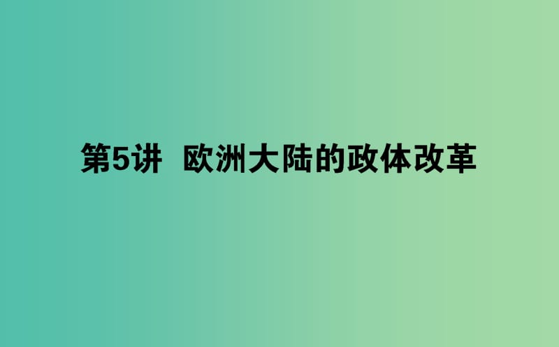 2019年高考历史一轮复习 第2单元 古代希腊、罗马和近代西方的政治制度 05 欧洲大陆的政体改革课件 岳麓版.ppt_第1页