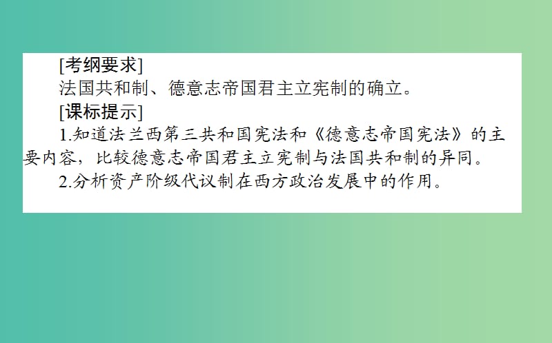 2019年高考历史一轮复习 第2单元 古代希腊、罗马和近代西方的政治制度 05 欧洲大陆的政体改革课件 岳麓版.ppt_第2页