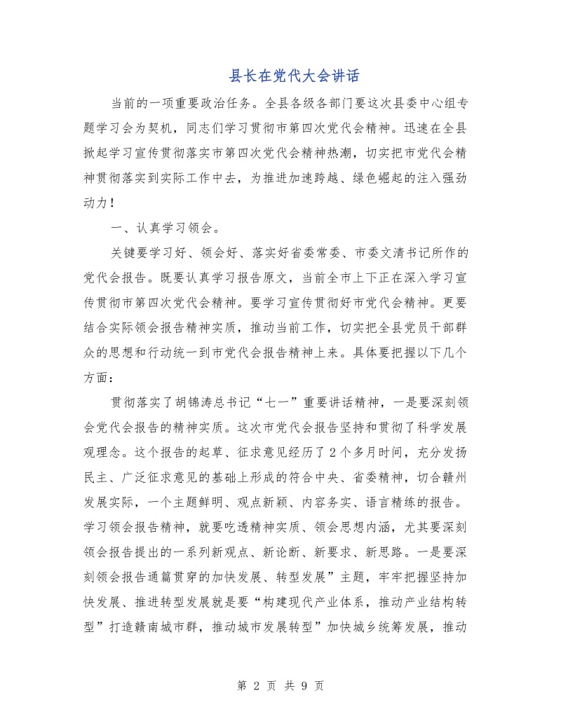 县长在党代大会讲话.doc_第2页