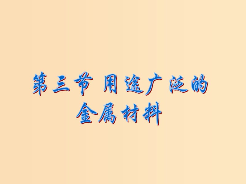 2018-2019学年高中化学 第3章 金属及其化合物 第3节 用途广泛的金属材料课件 新人教版必修1.ppt_第1页