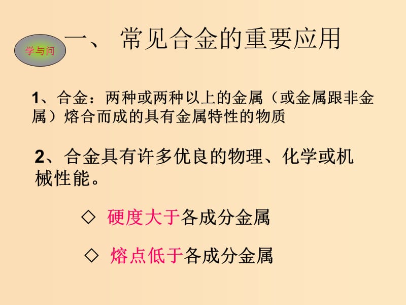 2018-2019学年高中化学 第3章 金属及其化合物 第3节 用途广泛的金属材料课件 新人教版必修1.ppt_第2页