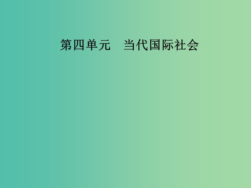 2019春高中政治 第四单元 当代国际社会 第八课 走近国际社会 第二框 坚持国家利益至上课件 新人教版必修2.ppt_第1页