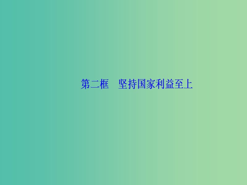 2019春高中政治 第四单元 当代国际社会 第八课 走近国际社会 第二框 坚持国家利益至上课件 新人教版必修2.ppt_第2页