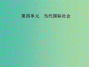 2019春高中政治 第四單元 當(dāng)代國際社會 第八課 走近國際社會 第二框 堅(jiān)持國家利益至上課件 新人教版必修2.ppt