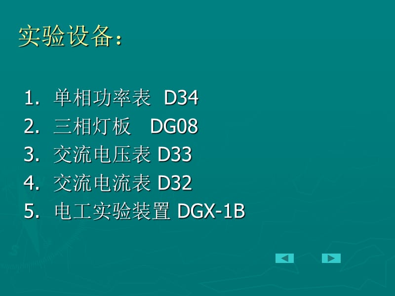 三相交流电路相序及功率的测量.ppt_第2页