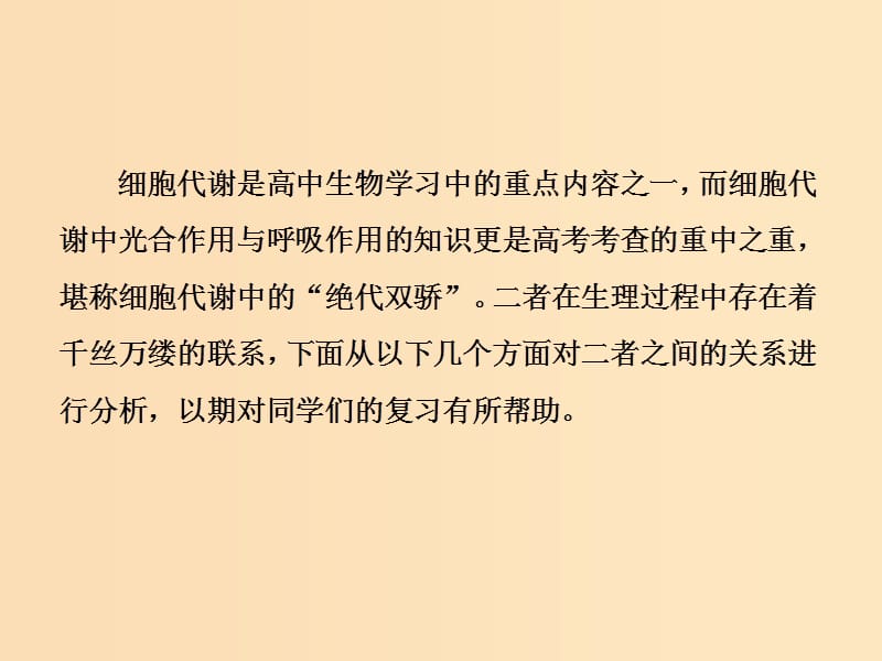 2019版高考生物一轮复习 第三单元 光合作用与细胞呼吸 微专题三 细胞代谢中光合作用与细胞呼吸不同角度分析课件 苏教版.ppt_第2页