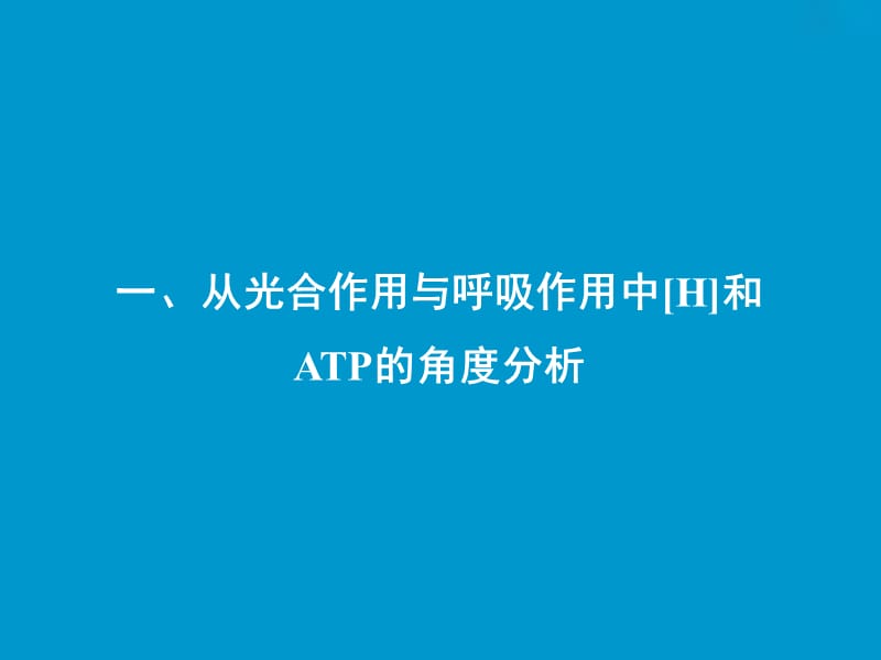 2019版高考生物一轮复习 第三单元 光合作用与细胞呼吸 微专题三 细胞代谢中光合作用与细胞呼吸不同角度分析课件 苏教版.ppt_第3页