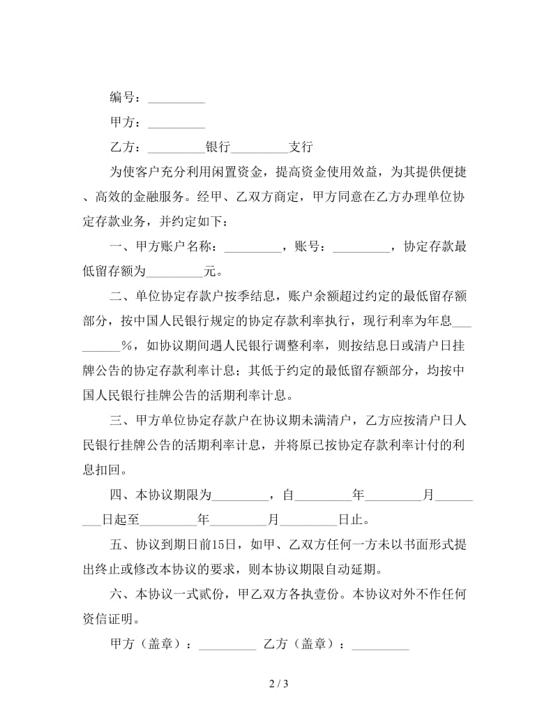 单位协定存款协议书.doc_第2页